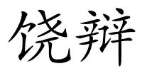 饶辩的解释