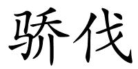 骄伐的解释