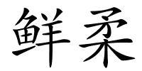 鲜柔的解释