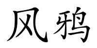 风鸦的解释