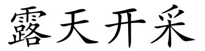 露天开采的解释