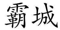 霸城的解释