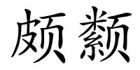 颇颣的解释