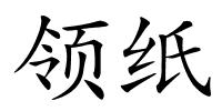 领纸的解释