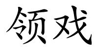 领戏的解释