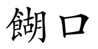 餬口的解释