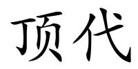 顶代的解释