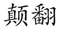 颠翻的解释