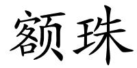 额珠的解释