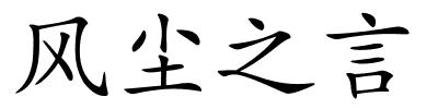 风尘之言的解释