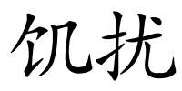 饥扰的解释