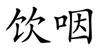 饮咽的解释