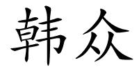 韩众的解释