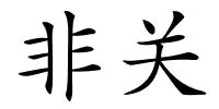 非关的解释