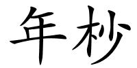 年杪的解释