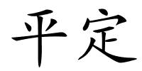 平定的解释