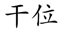 干位的解释