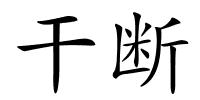 干断的解释