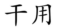 干用的解释