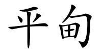 平甸的解释