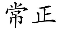 常正的解释