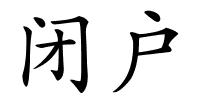 闭户的解释