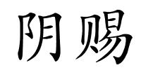 阴赐的解释