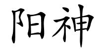 阳神的解释