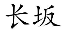 长坂的解释