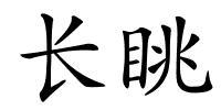 长眺的解释