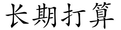 长期打算的解释