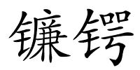 镰锷的解释