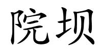 院坝的解释