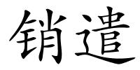 销遣的解释