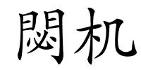 閟机的解释