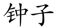 钟子的解释