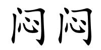 闷闷的解释