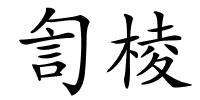 訇棱的解释