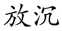 放沉的解释