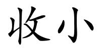 收小的解释