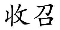 收召的解释