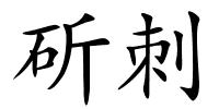 斫刺的解释