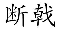 断戟的解释