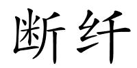 断纤的解释