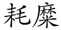 耗糜的解释