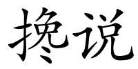 搀说的解释