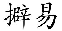 擗易的解释