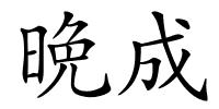 晩成的解释