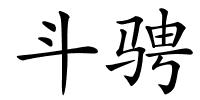 斗骋的解释