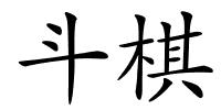 斗棋的解释